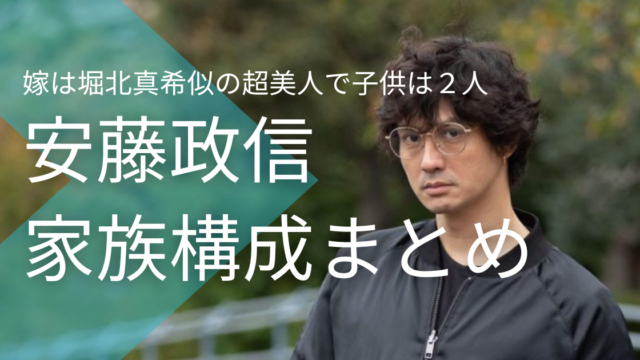 安藤政信の嫁は堀北真希似の超美人！子供は２人で離婚の噂は本当？